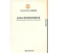 China's economy into the 21st Century(Chinese Edition)