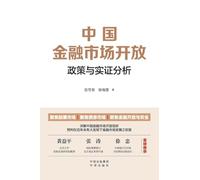 China's Financial Market Liberalization: Policy Evolution and Empirical Analysis/中国金融市场开发(政策与实证分析)