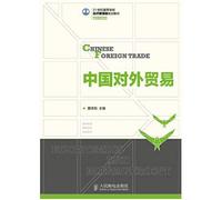 China's foreign trade(Chinese Edition)