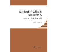 China's land rights Legal System Development Trend Research: A Case Study of land development rights(Chinese Edition)