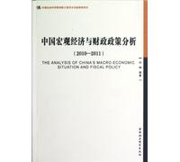 China's macro-economic and fiscal policy analysis (2010-2011)(Chinese Edition)