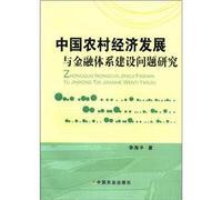 China's rural economic development and financial system issues(Chinese Edition)