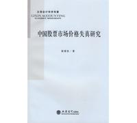 China's stock market price distortion [Paperback](Chinese Edition)