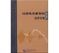Chinese accent the rhythm of the focus of implementation [Paperback](Chinese Edition)