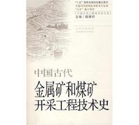 Chinese ancient metal ore and coal mining engineering history ( 9787544027984 )(Chinese Edition)