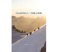 Chinese Books: Climbing With The Mountain People