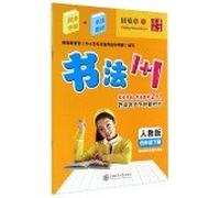 Chinese calligraphy rolls 1 + 1: In the fourth grade book (PEP)(Chinese Edition)