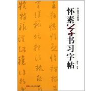 Chinese calligraphy tutorial: Huai Su cursive copybook