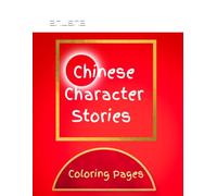 Chinese Character Stories: Coloring Pages (World Myths for Kids)