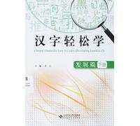 Chinese Characters Easy to Learn: Developing Learners (2) (Chinese Edition)