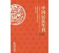 Chinese Civil Law Yearbook (2010)(Chinese Edition)