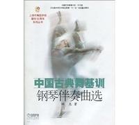 Chinese classical dance-based piano accompaniment and training election (paperback)(Chinese Edition)