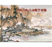 Chinese Classical Poetry Postage Stamps Pictorial
