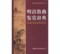 Chinese classical poetry. song books Fu Appreciation Series : Ming Verse Appreciation Dictionary(Chinese Edition)
