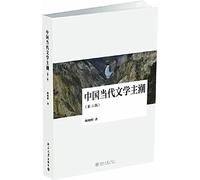 Chinese Contemporary Literature Major Trends ( 2nd Edition )(Chinese Edition)