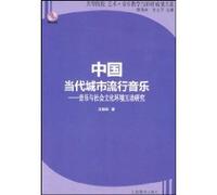 Chinese contemporary urban popular music: Music and socio-cultural environment interaction studies (paperback)(Chinese Edition)