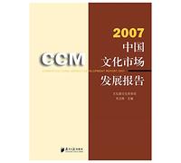 Chinese Cultural Market Development Report 2007 (Paperback)(Chinese Edition)