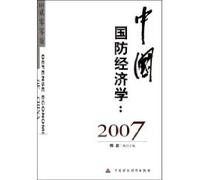 Chinese Defense Economics: 2007 (Paperback)(Chinese Edition)