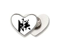 Chinese Emperor I Traditional Character Heart Metal Pin Brooch Clip Love