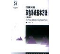 Chinese-English basic methods of gray system (version 2)