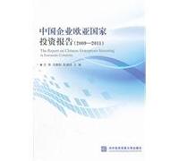 Chinese enterprises Eurasian National Investment Report (2009-2011) [Paperback](Chinese Edition)