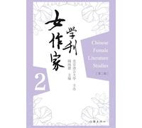 女作家学刊-第二辑 Chinese Female Literature Studies-Volume 2