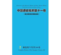 中国通史批判第十一卷 （ 第三期中国文明的血海） Chinese General History Criticism Volume Eleven (The third phase of the blood sea of Chinese civilization)