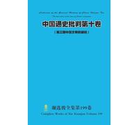 中国通史批判第十卷 （ 第三期中国文明的破晓） Chinese General History Criticism Volume Ten (The third phase of the dawn of Chinese civilization)