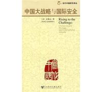 Chinese Grand Strategy and International Security. Social Sciences Academic Press(Chinese Edition)