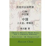 Chinese History Made Easy, Vol. 1 (Chinese Edition): Ancient Period & Imperial Ages