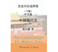 Chinese History Made Easy, Vol. 2 (Chinese Edition): The Modern Times