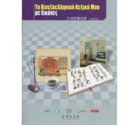 Chinese Illustrated Dictionary (Greek Version ) (Paperback)