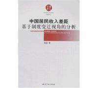 Chinese Income Analysis from the Perspective of Institutional Change [Paperback](Chinese Edition)