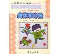 Chinese infant Wikipedia (select this) - the body and hot and cold (for 2-5 year olds to read)(Chinese Edition)