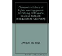 Chinese institutions of higher learning generic advertising professional boutique textbook: Introduction to Advertising(Chinese Edition)