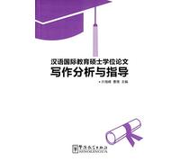 Chinese International Education Master's Degree Thesis Writing Analysis and Guidance (Chinese Edition)