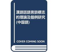 Chinese language discourse theory and a case marked Research(Chinese Edition)