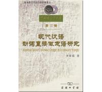 Chinese Linguistics Library (Vol 3): Modern Chinese Verb attributive Study (Paperback)(Chinese Edition)