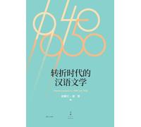 Chinese Literature at a Turning Point/转折时代的汉语文学