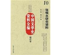Chinese literature data entire series Modern Volume 10: shui research data (paperback)(Chinese Edition)
