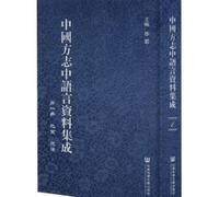 Chinese Local Chronicles Language Data Collection(Chinese Edition)
