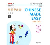 Chinese Made Easy for Kids 2nd Ed (Traditional) Textbook 3 (Chinese Made Easy for Kids 3 - textbook. Traditional character version)