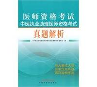 Chinese Medicine Practitioners Medical Licensing Examination Assistant Medical Licensing Examination Zhenti resolution(Chinese Edition)