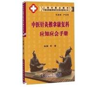 Chinese medicine residency standardized training guide books: Chinese acupuncture and massage rehabilitation should be aware that should the manual(Chinese Edition)