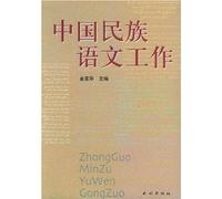 Chinese National Language Work [Paperback](Chinese Edition)