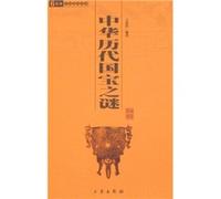 Chinese national treasures of the ancient mystery of Sinology one hundred library(Chinese Edition)