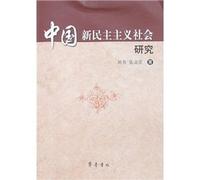 Chinese New Democratic Society (Paperback)(Chinese Edition)
