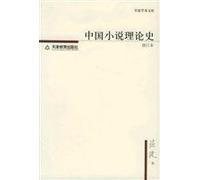 Chinese Novel Theory History (Revised) (Paperback)(Chinese Edition)