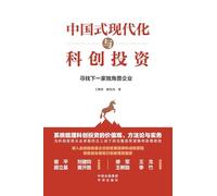 Chinese path to modernization and Scientific Innovation Investment: Looking for the Next Unicorn Enterprise/中国式现代化与科创投资:寻找下一家独角兽企业