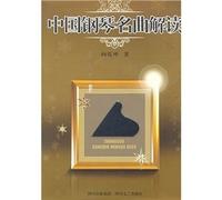 Chinese piano songs Interpretation (Paperback)(Chinese Edition)